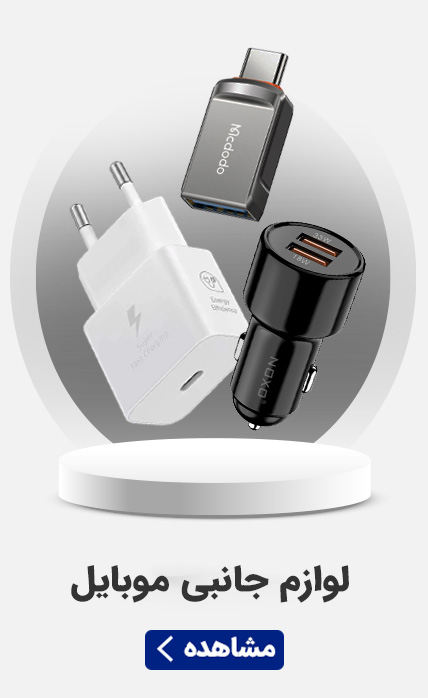 لوازم جانبی موبایل - سرای برق